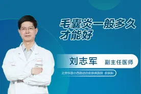 毛囊炎一般多久才能好视频封面