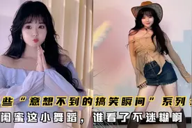 那些意想不到的搞笑瞬间系列 ： 闺蜜这小舞蹈，谁看了不迷糊啊视频封面