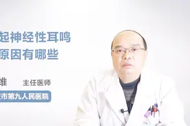 引起神经性耳鸣的原因有哪些？你知道吗视频封面