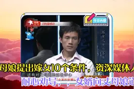 丈母娘提出嫁女10个条件，资深媒体人耐心劝导，女婿向丈母娘道歉视频封面
