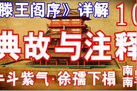 《滕王阁序》详解10~典故与注释2·牛斗紫气·徐孺下榻·南平南昌视频封面