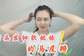 头发又少又软怎么样把马尾扎得好看？教你两招，轻松学会扎马尾!