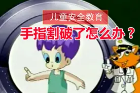 儿童安全教育：手指割破了怎么办？不要见到鲜血就害怕视频封面