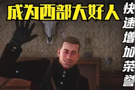 【荒野大镖客2】快速获得荣誉值，让你变成西部大好人。