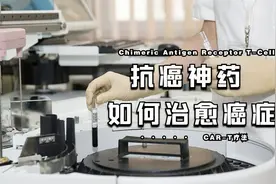 癌症治疗的新方法，效果究竟如何？视频封面