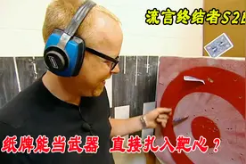 流言终结者：纸牌当飞镖到底伤人？《赌神》中的桥段是否为真视频封面