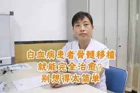白血病患者骨髓移植就能完全治愈？别想得太简单视频封面