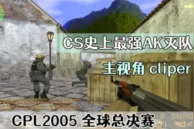 CS世界大赛 AK瞬间5个秒杀灭队，只用了4秒钟12发子弹 不可思议！视频封面