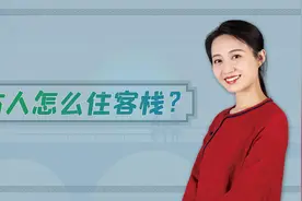 古人出门吃住都在客栈？别被电视剧骗了，没你想象中高大上视频封面