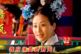 红墙绿瓦2：慈禧的野心有多大？18岁初露锋芒，竟想效仿武则天！视频封面