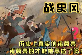 《历史上真实的诸葛亮：诸葛亮的才能被高估了吗？》