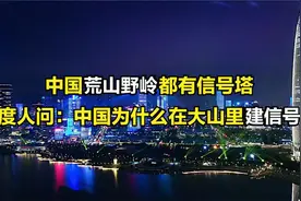 中国荒山野岭都有信号塔，印度人问中国为什么在大山里建信号塔