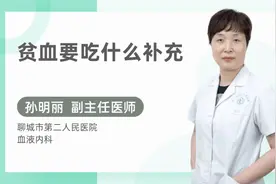 贫血要吃什么补充视频封面