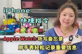 iOS快捷指令 ，AppleWatch一键自动听写备忘录，开会做笔记的利器视频封面