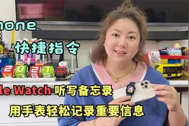 iOS快捷指令 ，AppleWatch一键自动听写备忘录，开会做笔记的利器视频封面