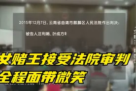法治：女赌王接受法院审判，全程面带微笑，刑罚面前强装镇定？视频封面