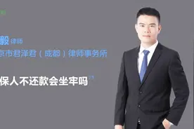 担保人不还款会坐牢吗？担保人应当承担哪些法律责任？视频封面