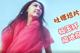 史上最强杨玉环！敢闯地府跟阎王面对面交流，（国产电影）视频封面