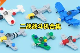 乐高二战战斗机MOC教程合集视频封面