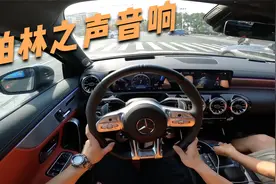 沉浸式体验奔驰a级的柏林之声音响效果怎么样。视频封面