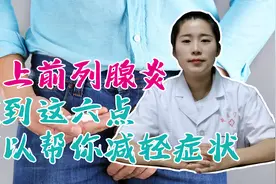 患上前列腺炎有这四个表现，做到这六点，或许可以帮你减轻症状视频封面