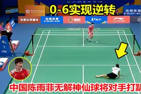 0-6落后！但国羽一姐陈雨菲爆发逆转，无解神仙球让对手瘫倒在地视频封面