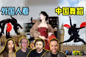 外国人看让人惊艳的中国舞蹈！太飒了！！！视频封面