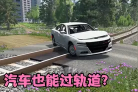 车祸模拟器：一个废弃的火车道，低趴轿跑来挑战自己了视频封面
