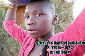 非洲12岁双胞胎兄妹的励志故事，为了照顾一家7口，他们竭尽全力视频封面