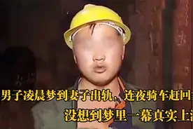 男子半夜梦到妻子出轨，连夜骑车赶回家，没想到梦里一幕真实上演视频封面
