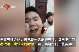 山东老师自费请全班学生吃自热火锅，当事人：成绩进步大都会安排视频封面