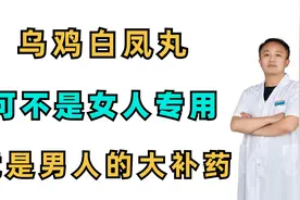 乌鸡白凤丸，可不是女人专用，竟是男人大补药！你知道吗？视频封面