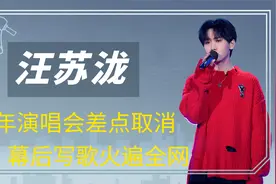 十周年演唱会差点取消，幕后写歌火遍全网，汪苏泷是过气歌手吗?视频封面