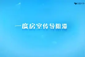 诊断学_心电图篇-十一、病理性传导阻滞-11.1一度房室传导阻滞视频封面