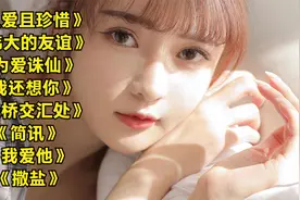 《且爱且珍惜》 《伟大的友谊》 《为爱诛仙》 《我还想你》视频封面
