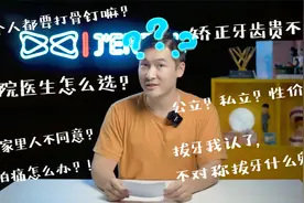 牙齿矫正选医生重要吗？公立or私立？你的医生直接决定你的美丑！视频封面