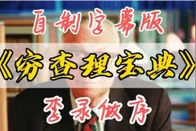 《穷查理宝典》序言：李录讲述自己的导师查理芒格和巴菲特视频封面