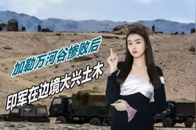 挑衅解放军惨败后，印军在边境大兴土木，两年内建造大量据点视频封面