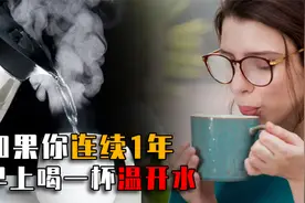 如果一个人连续1年，每天早上喝一杯温开水会怎样？结果出乎意料