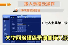 大华网络硬盘录像机怎么接入乐橙APP视频封面