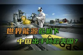 中美签订百亿天然气大单！世界能源危机下，中国要出手拯救美国？视频封面