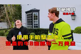 小伙举办手机整蛊大赛，整蛊最牛B的人奖励一万美金视频封面