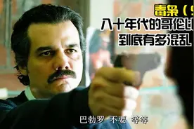 八十年代的哥伦比亚到底有多混乱视频封面