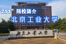 “211”院校介绍--北京工业大学，是否是你心仪的学校视频封面