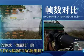 PUBG 吃鸡帧数对比视频 NVIDIA531.41vs531.58 决赛圈无剪辑 N卡视频封面