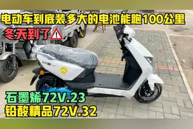 冬天到了电动车到底装多大的电池能跑100公里？师傅来告诉你答案视频封面