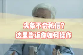 今日头条如何发私信？别人发的私信在哪看？干货分享一看就会视频封面