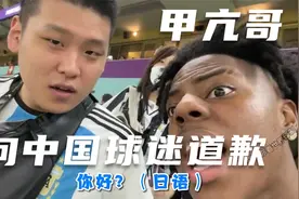 甲亢哥向在世界杯现场遇到的中国球迷道歉了视频封面