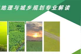 人文地理与城乡规划专业解读视频封面