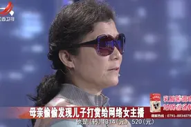 调解：儿子迷恋女主播，打赏掉家里20万积蓄，父母气到要断绝关系视频封面